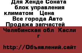 Для Хенде Соната5 блок управления климатом › Цена ­ 2 500 - Все города Авто » Продажа запчастей   . Челябинская обл.,Касли г.